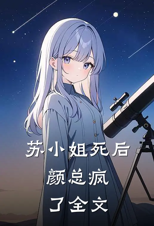 苏小姐死后，颜总疯了全文
