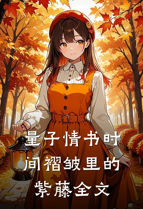 量子情书-时间褶皱里的紫藤全文