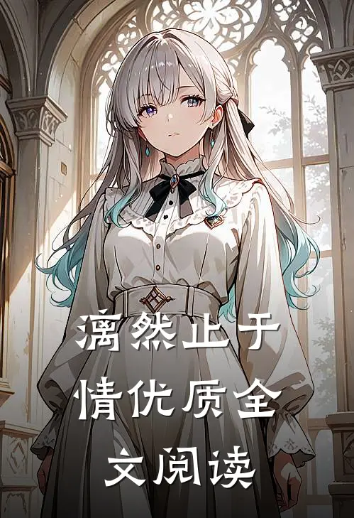 漓然止于情优质全文阅读