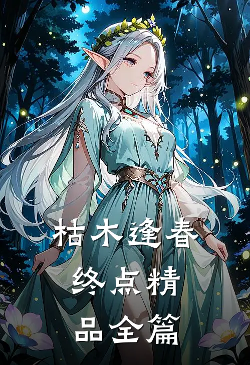枯木逢春：终点精品全篇