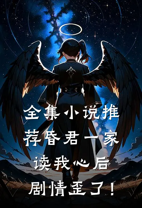 全集小说推荐昏君一家读我心后，剧情歪了！