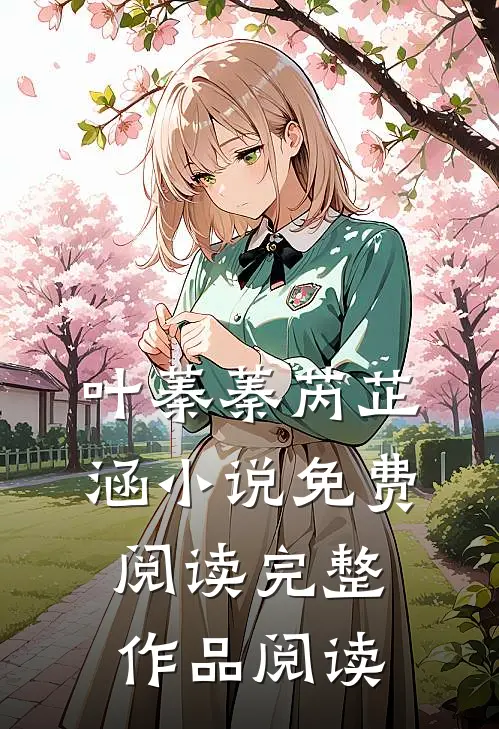 叶蓁蓁芮芷涵小说免费阅读完整作品阅读