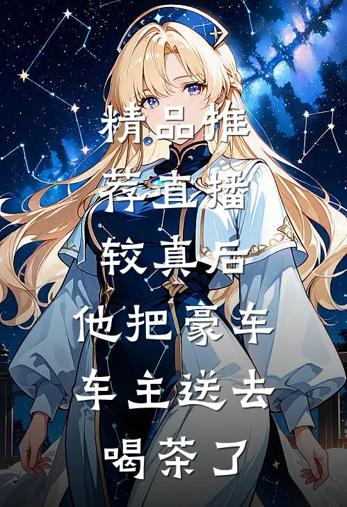 精品推荐直播：较真后，他把豪车车主送去喝茶了