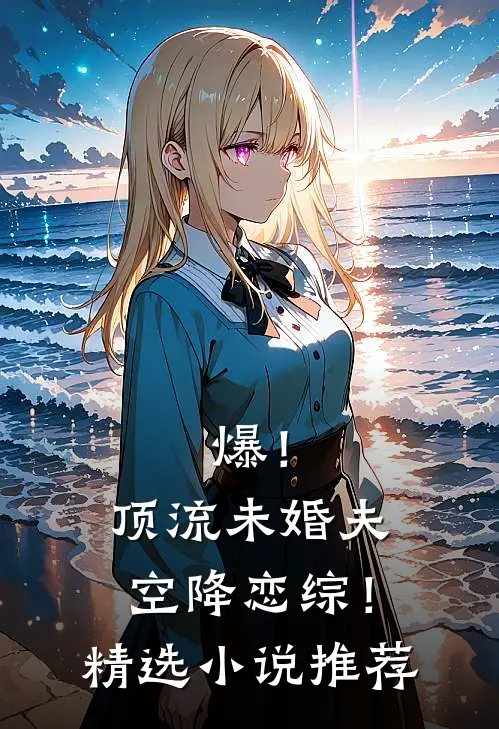 爆！顶流未婚夫空降恋综！精选小说推荐