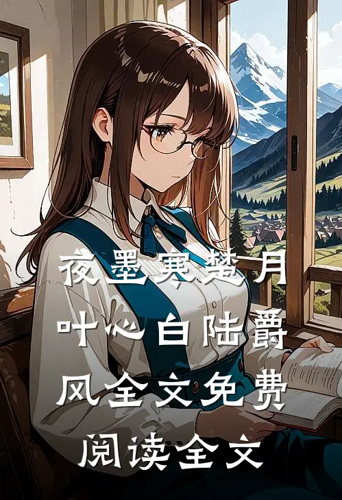 夜墨寒楚月叶心白陆爵风全文免费阅读全文