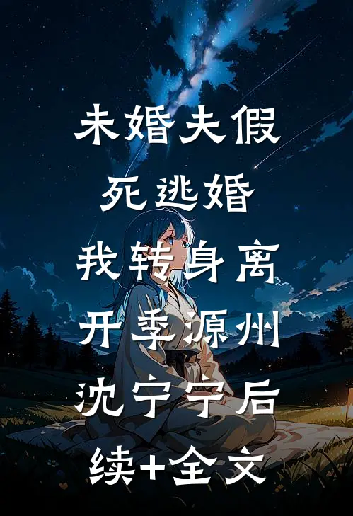 未婚夫假死逃婚，我转身离开季源州沈宁宁后续+全文