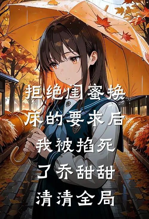拒绝闺蜜换床的要求后我被掐死了乔甜甜清清全局