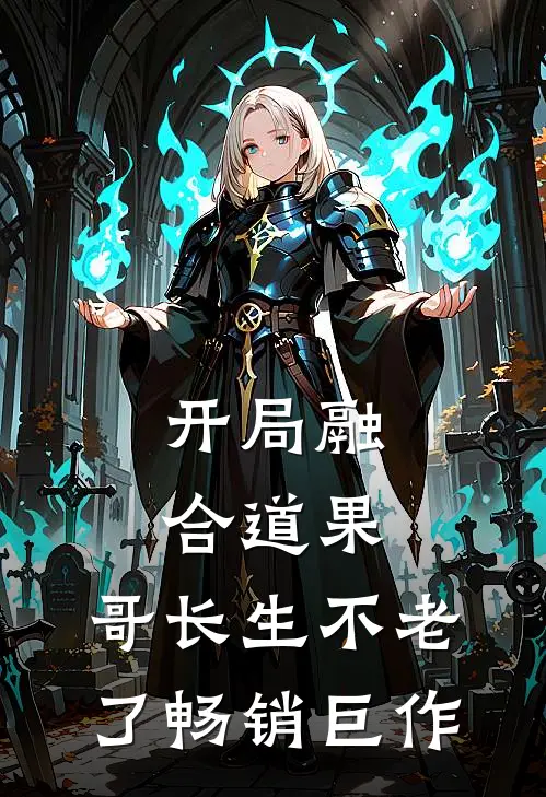开局融合道果，哥长生不老了畅销巨作