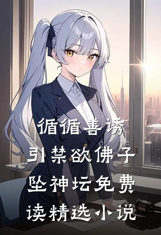 循循善诱,引禁欲佛子坠神坛免费读精选小说