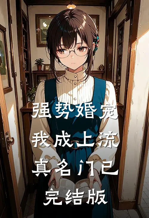 强势婚宠，我成上流真名门已完结版