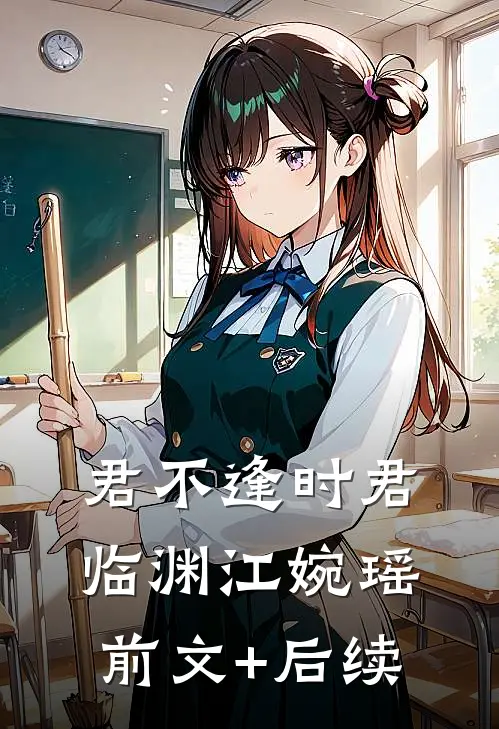 君不逢时君临渊江婉瑶前文+后续
