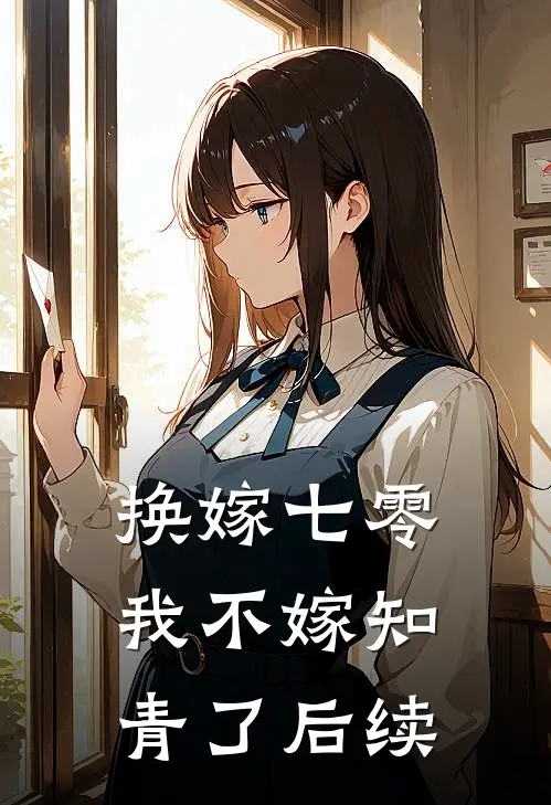 换嫁七零，我不嫁知青了后续