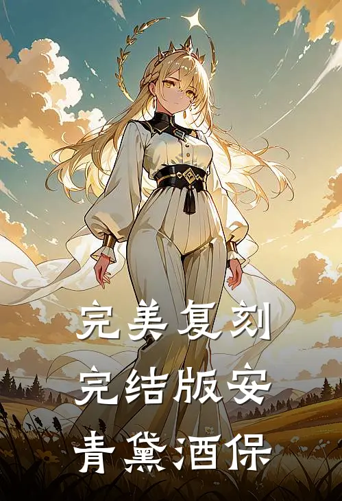 完美复刻完结版安青黛酒保