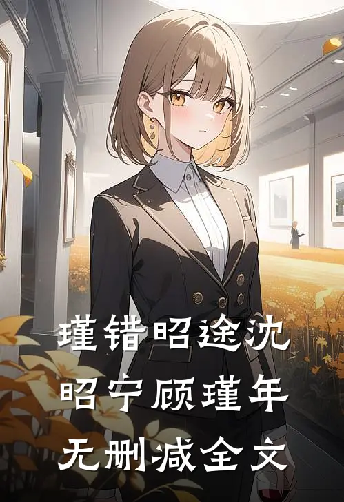 瑾错昭途沈昭宁顾瑾年无删减全文