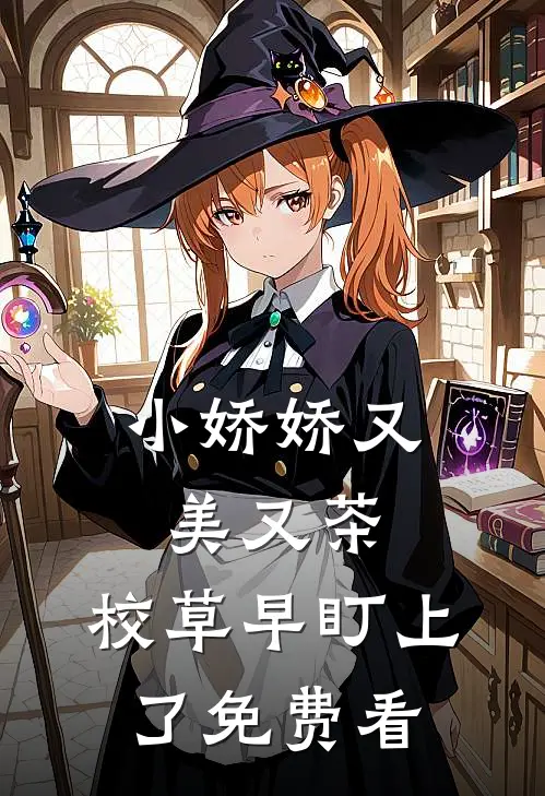 小娇娇又美又茶，校草早盯上了免费看
