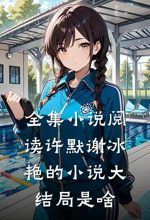 全集小说阅读许默谢冰艳的小说大结局是啥