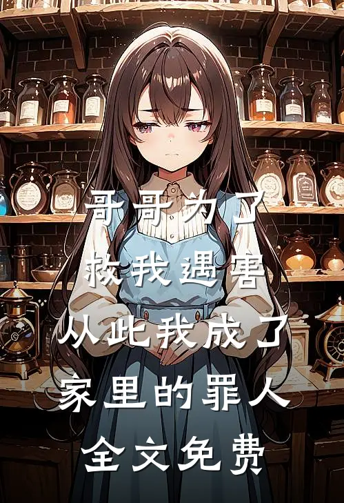 哥哥为了救我遇害，从此我成了家里的罪人全文免费