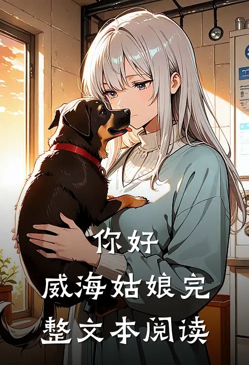 你好，威海姑娘完整文本阅读