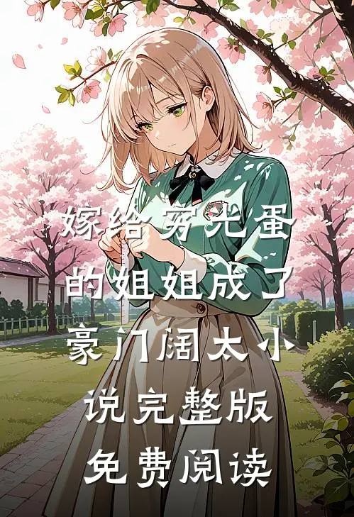 嫁给穷光蛋的姐姐成了豪门阔太小说完整版免费阅读
