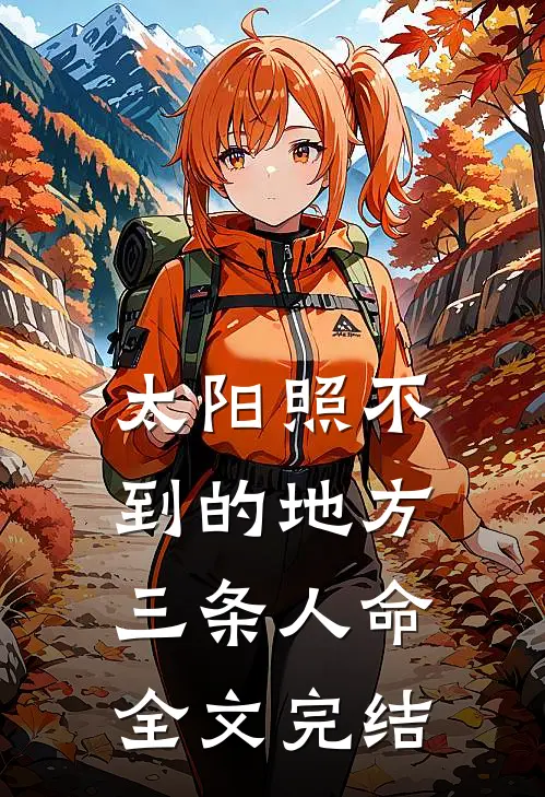 太阳照不到的地方三条人命全文完结