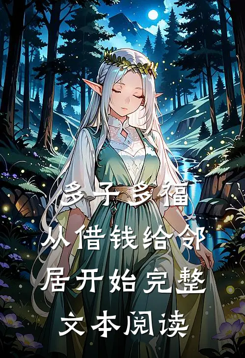 多子多福，从借钱给邻居开始完整文本阅读