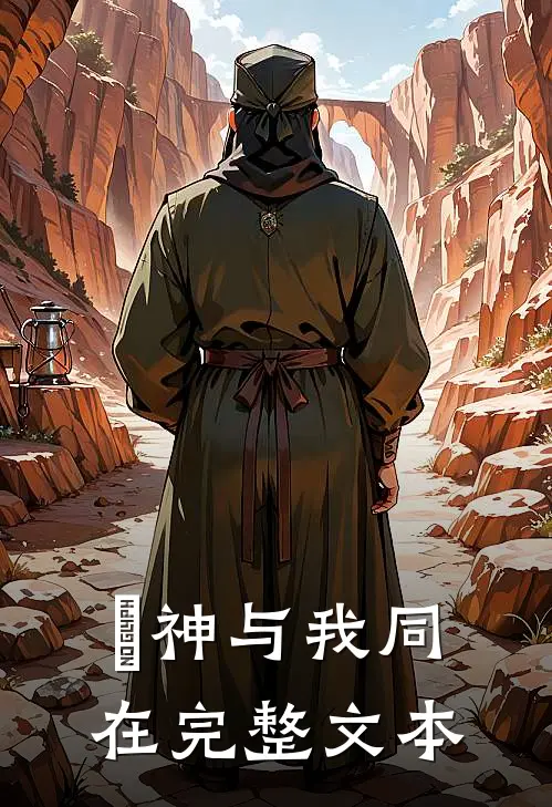 詭神与我同在完整文本