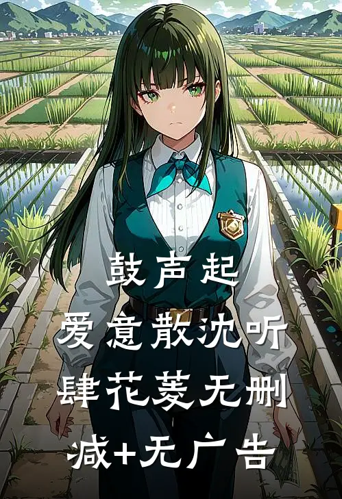 鼓声起，爱意散沈听肆花菱无删减+无广告