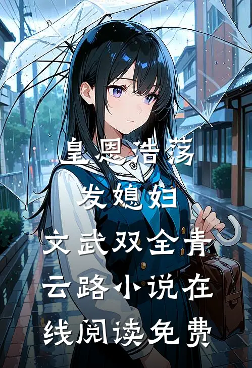 皇恩浩荡发媳妇，文武双全青云路小说在线阅读免费