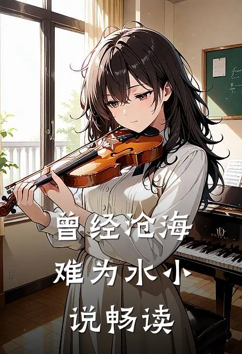 曾经沧海难为水小说畅读