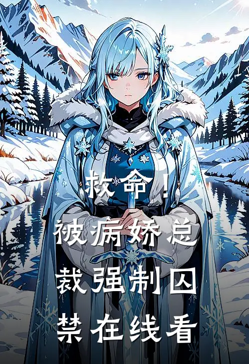 救命！被病娇总裁强制囚禁在线看