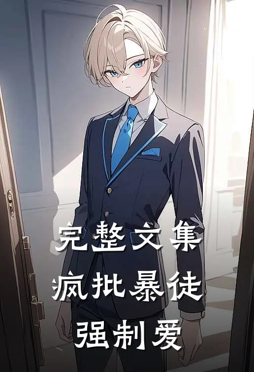 完整文集疯批暴徒强制爱