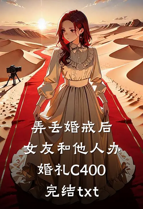 弄丢婚戒后，女友和他人办婚礼C400完结txt