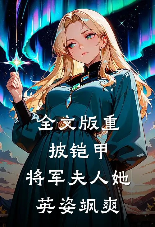 全文版重披铠甲，将军夫人她英姿飒爽