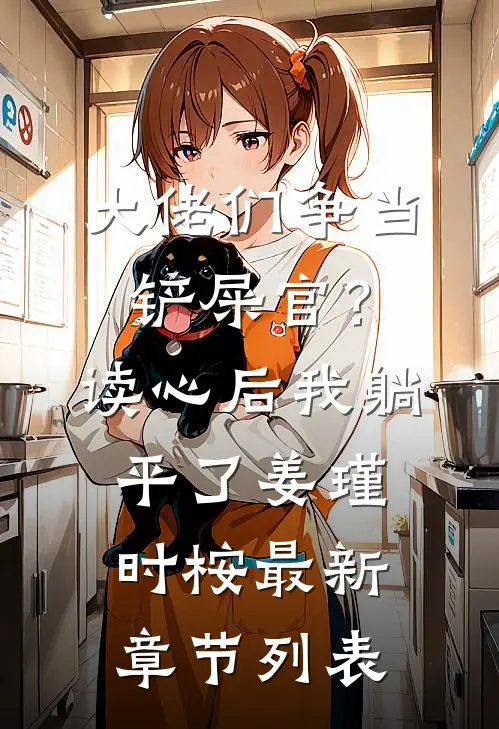 大佬们争当铲屎官？读心后我躺平了姜瑾时桉最新章节列表