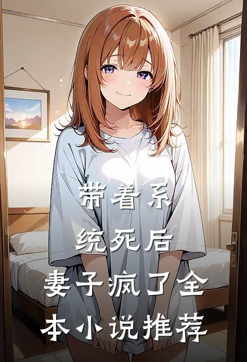 带着系统死后，妻子疯了全本小说推荐