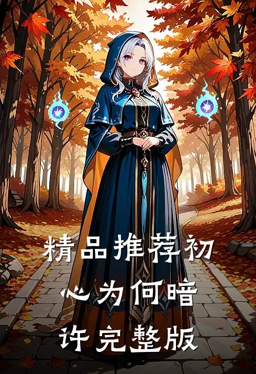 精品推荐初心为何暗许完整版