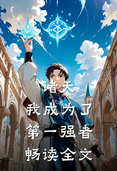 诸天：我成为了第一强者畅读全文