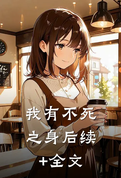 我有不死之身后续+全文
