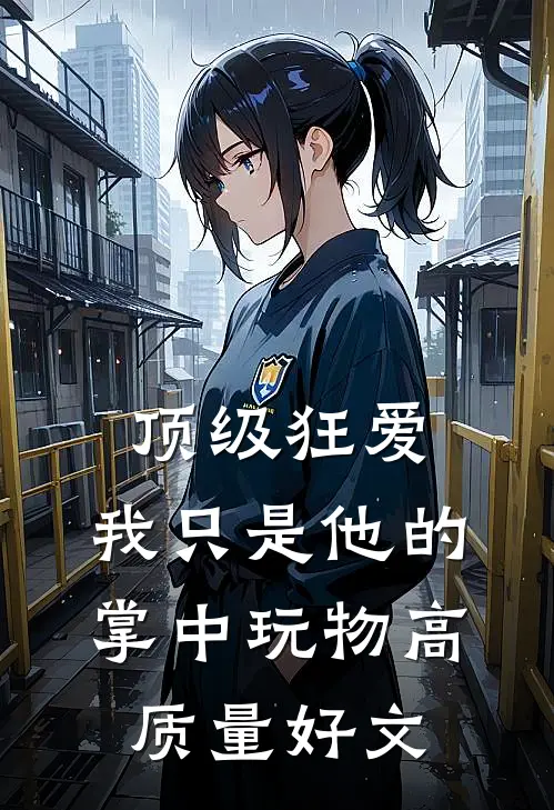 顶级狂爱：我只是他的掌中玩物高质量好文