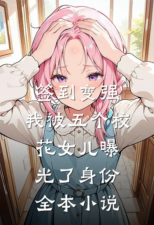 签到变强：我被五个校花女儿曝光了身份全本小说