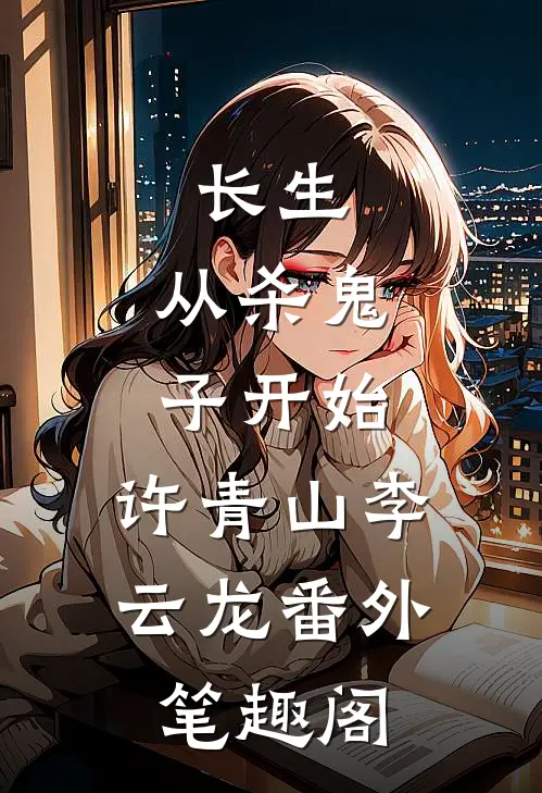 长生：从杀鬼子开始：许青山李云龙番外笔趣阁