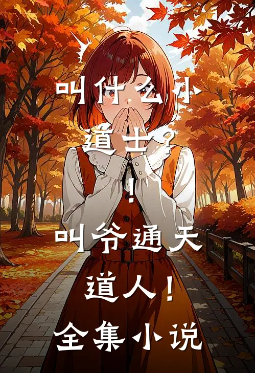 叫什么小道士？！叫爷通天道人！全集小说