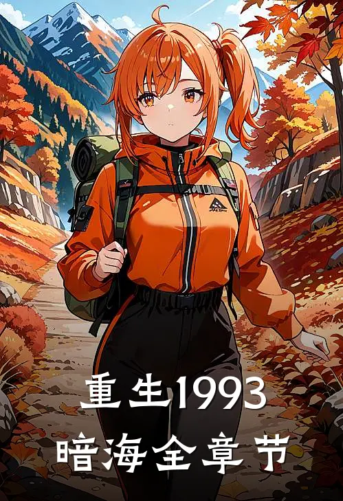 重生1993，暗海全章节