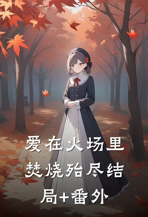 爱在火场里焚烧殆尽结局+番外