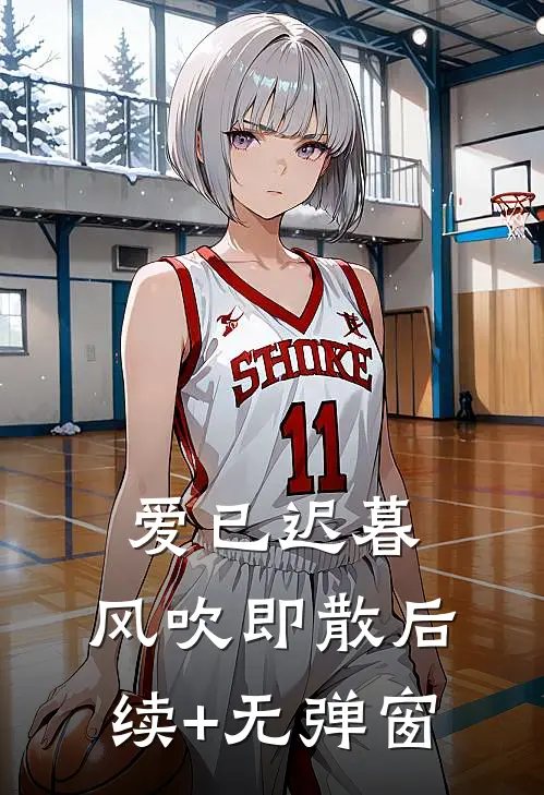 爱已迟暮，风吹即散后续+无弹窗