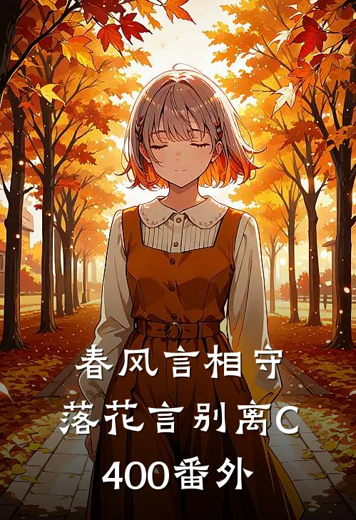 春风言相守，落花言别离C400番外
