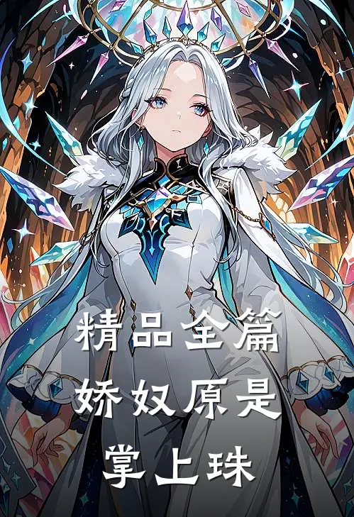 精品全篇娇奴原是掌上珠
