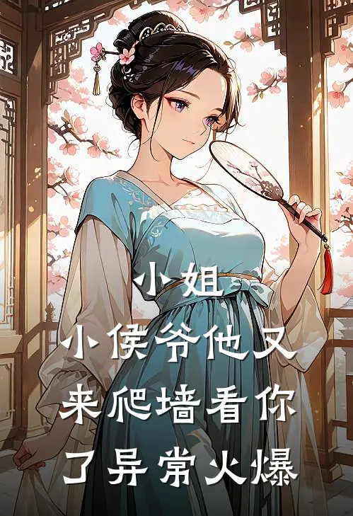 小姐，小侯爷他又来爬墙看你了异常火爆