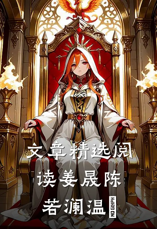 文章精选阅读姜晟陈若澜温湉