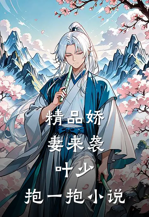精品娇妻来袭:叶少,抱一抱 小说
